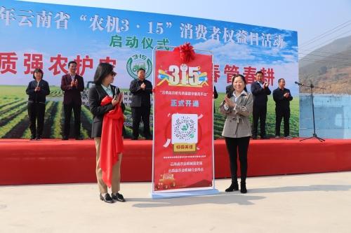2023年云南省农机315消费者权益日活动在禄劝举办