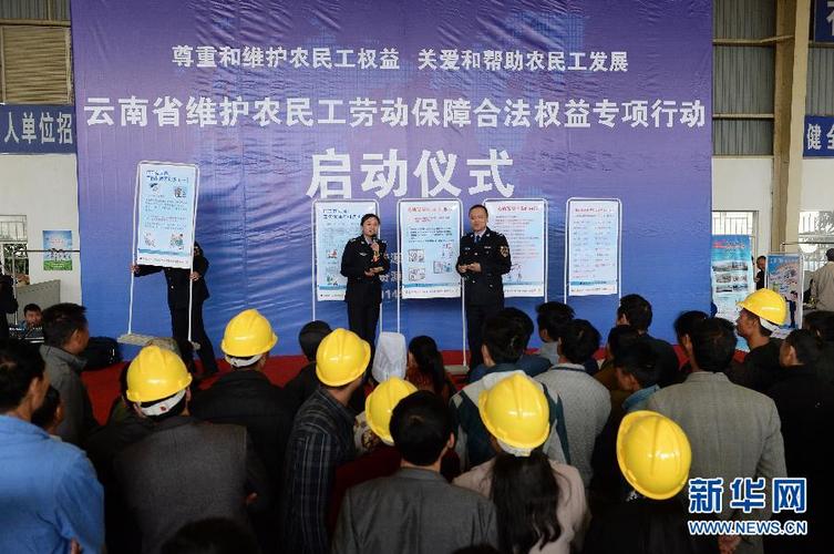 云南启动维护农民工劳动保障权益专项行动
